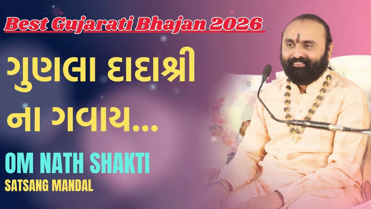 ગુણલા દાદાશ્રી ના ગવાય...| Best Gujarati Bhajan 2026 | Chhotedada | Om Nath Shakti, Satsang Mandal