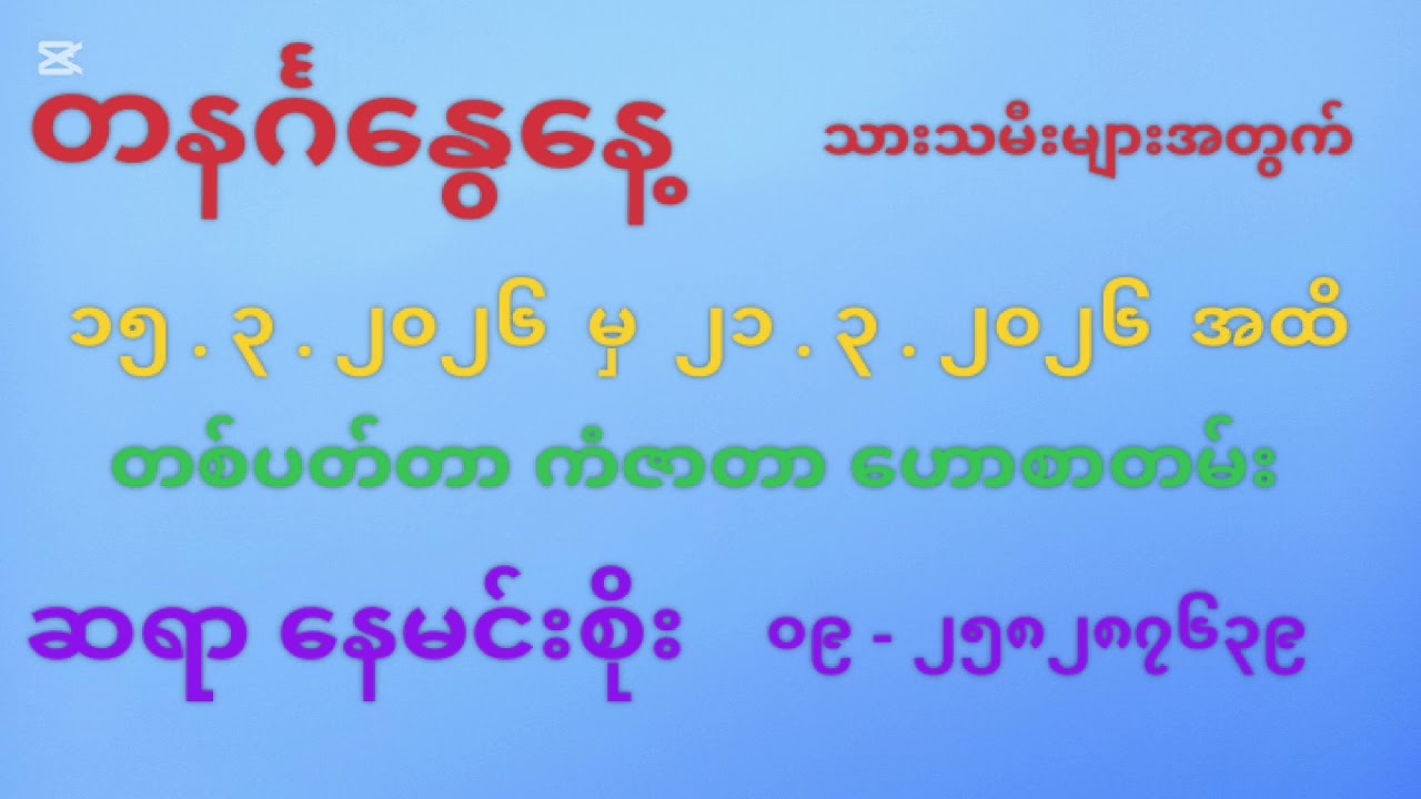 တနင်္ဂနွေနေ့ သားသမီးများအတွက် တစ်ပတ်တာ ကံဇာတာဟောစာတမ်း