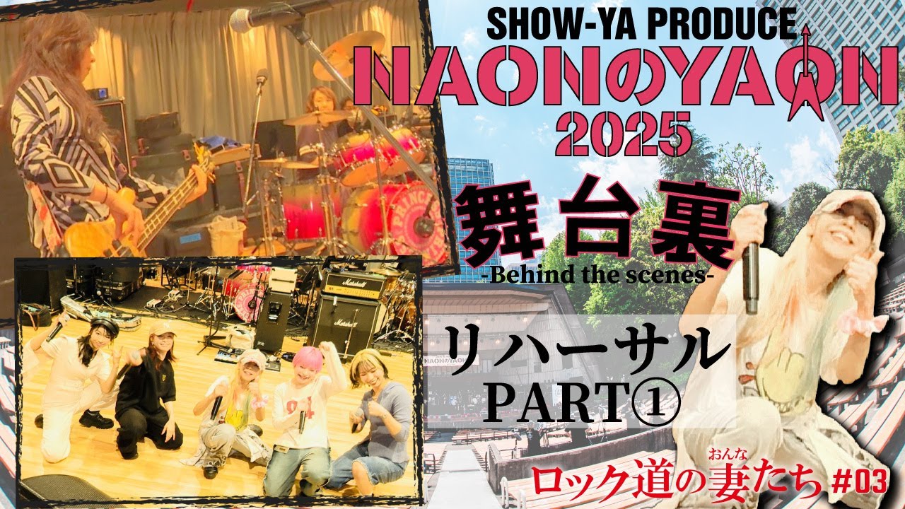 「ロック道の妻たち」#03 -NAONのYAON 2025 舞台裏- リハーサルPART1