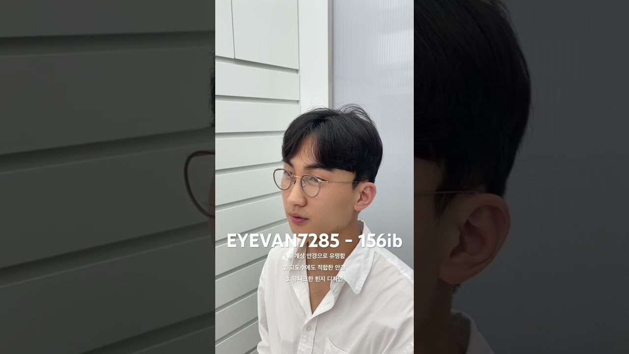 윤계상 안경으로 유명한 아이반 안경 eyevan7285 156ib 45ㅁ24 고도수가 착용하기 좋은 디자인