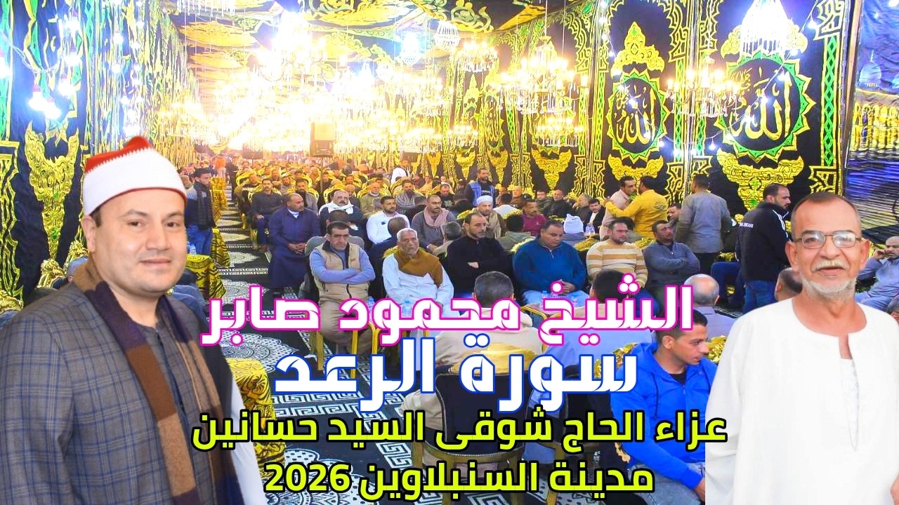 تلاوة للتاااريخ الشيخ محمود صابر سورة الرعــد //عزاء الحاج شوقى السيد حسانين// مدينة السنبلاوين 2026