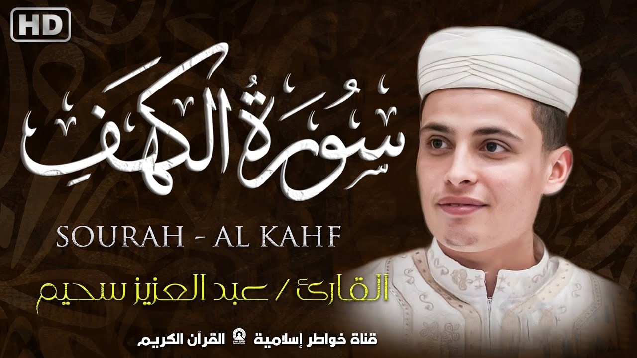 سورة الكهف بصوت عبد العزيز سحيم | كلها خشوع وطمأنينه | Surah Al Kahf by Abdulaziz sheim