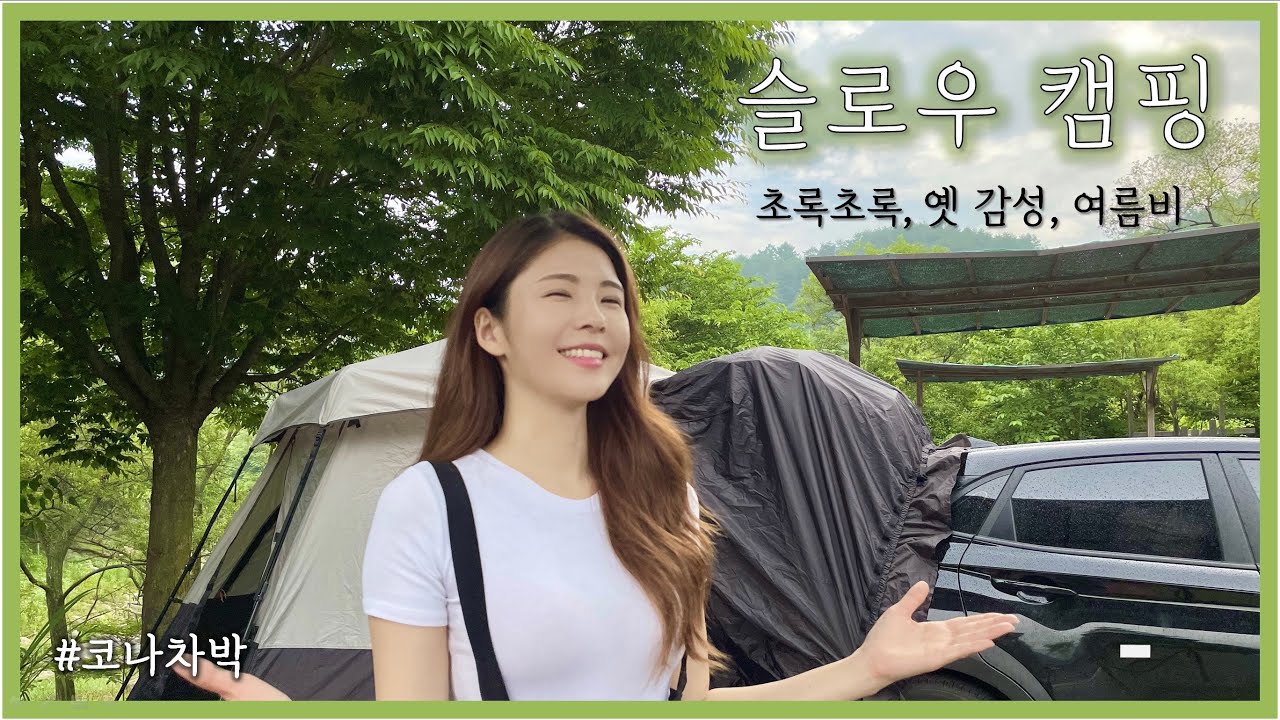 비와 햇살마저 감성적이야 / 여름캠핑 / 코나차박 / 캠핑랜턴소개 / 허킨스스타알파 / 순대볶음