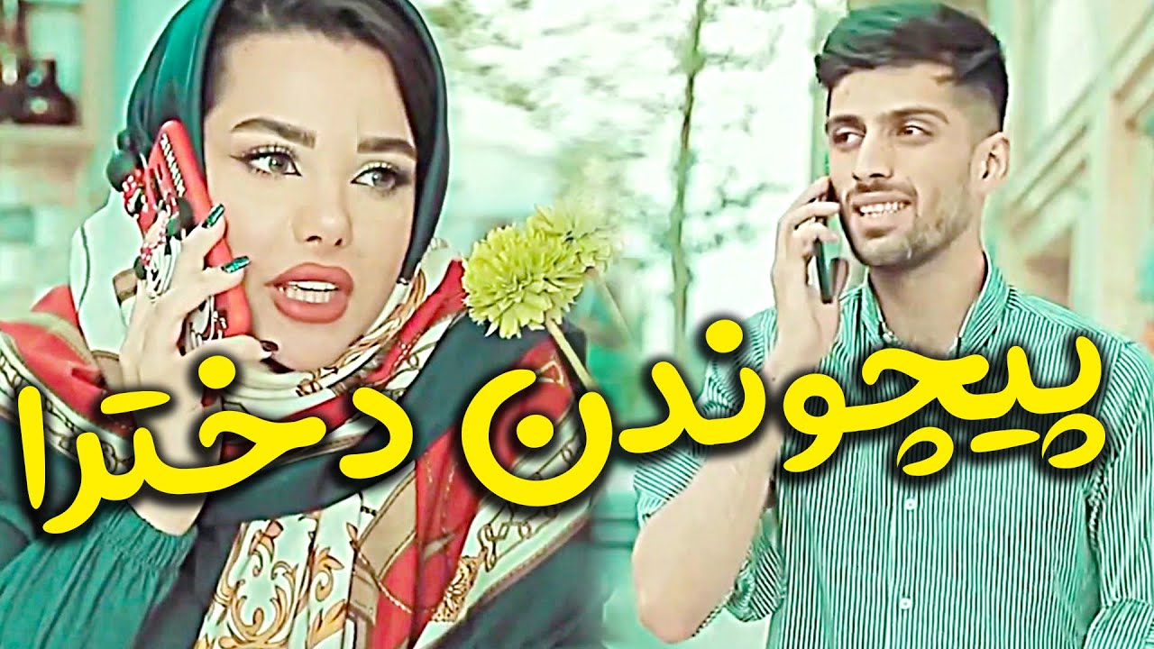 پیچوندن دخترا وقتی که مهمون دعوت میکنن 😉