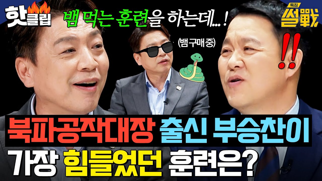＂뱀 잡아먹는 훈련을...＂ ✨북파공작대장 출신✨ 부승찬 의원이 말하는 가장 힘들었던 순간은?｜특집 썰전｜JTBC 250219 방송