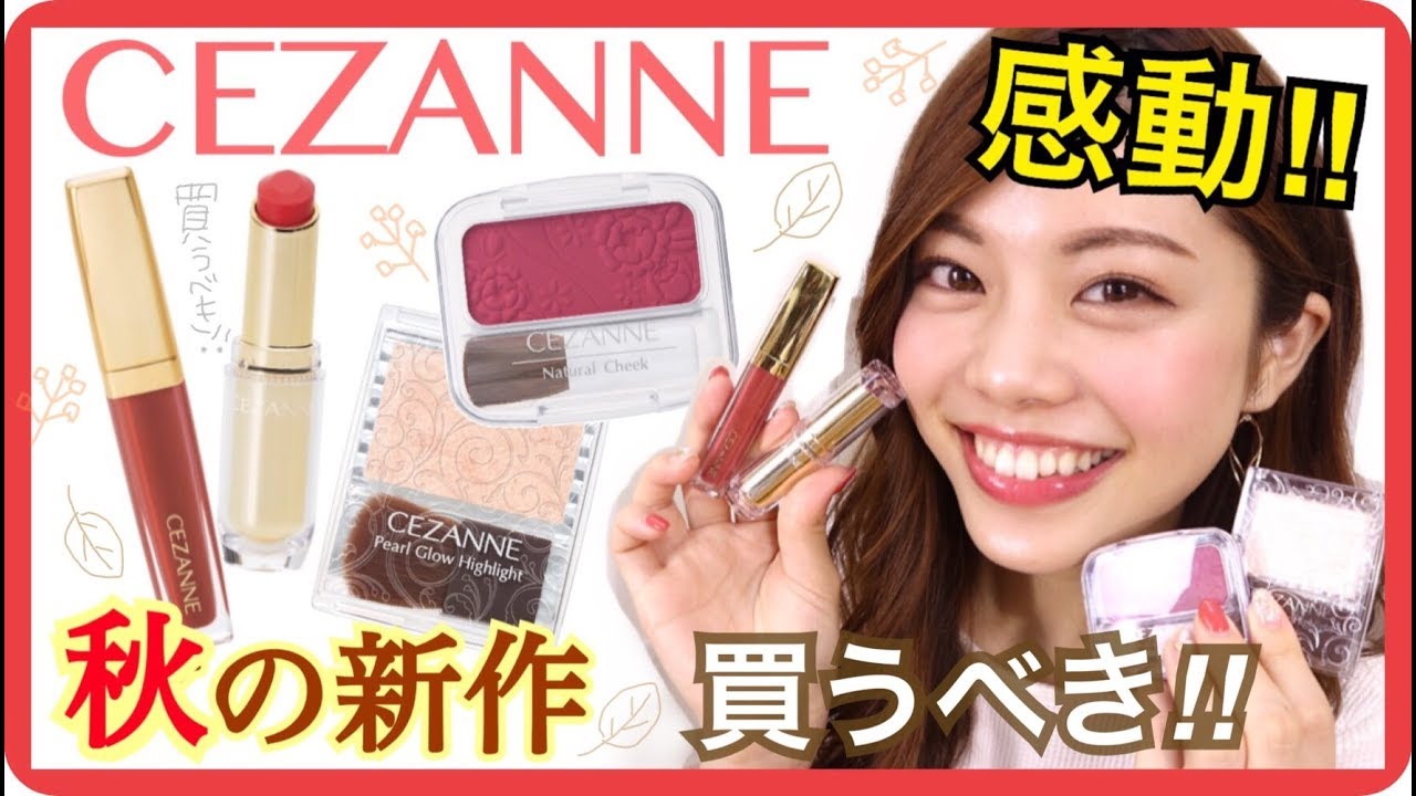 【セザンヌ】9/13発売！買うべき！秋の新作が優秀で感動！ハイライトが最高すぎた！リップやチークも♡プチプラコスメ購入品紹介！池田真子 CEZANNE
