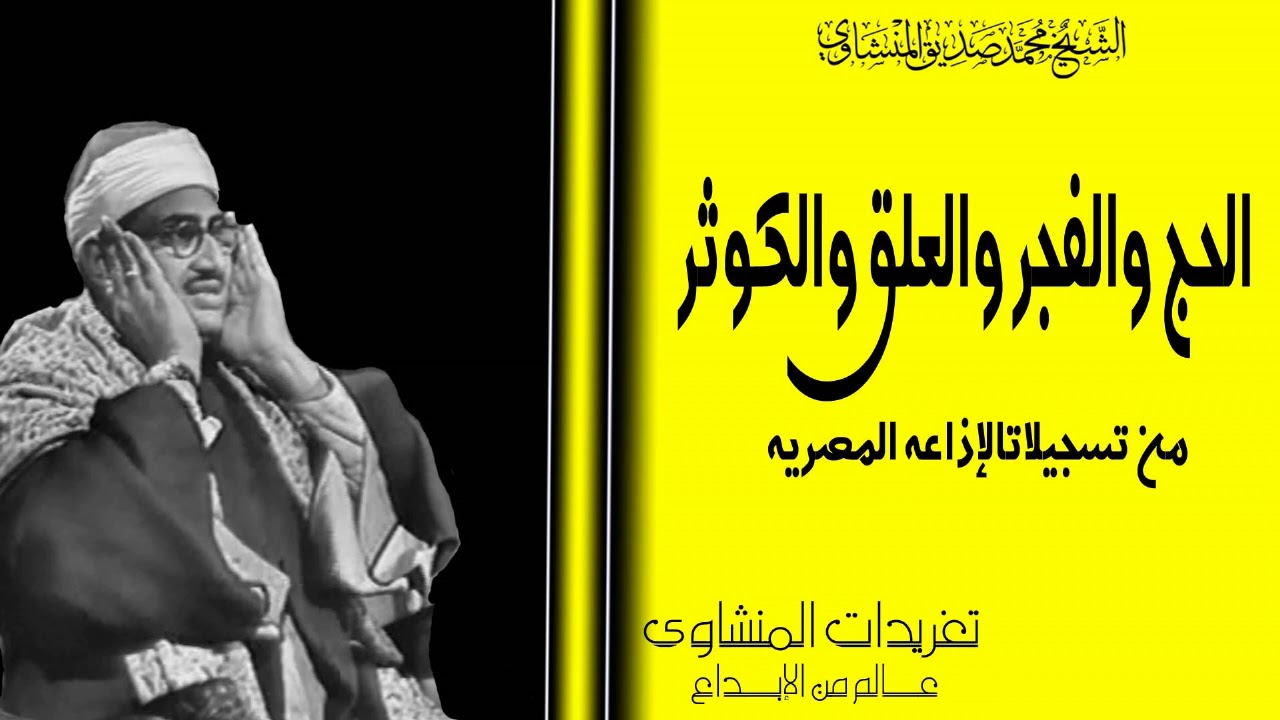 الشيخ محمد صديق المنشاوي سور الحج والفجر والعلق والكوثر من الروائع المنشاوية النادرة