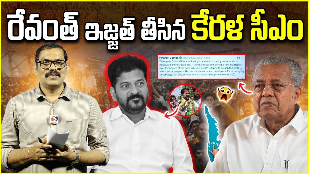 Kerala Cm Pinarai comments on Revanth reddy | Telangana | Signal tv telugu