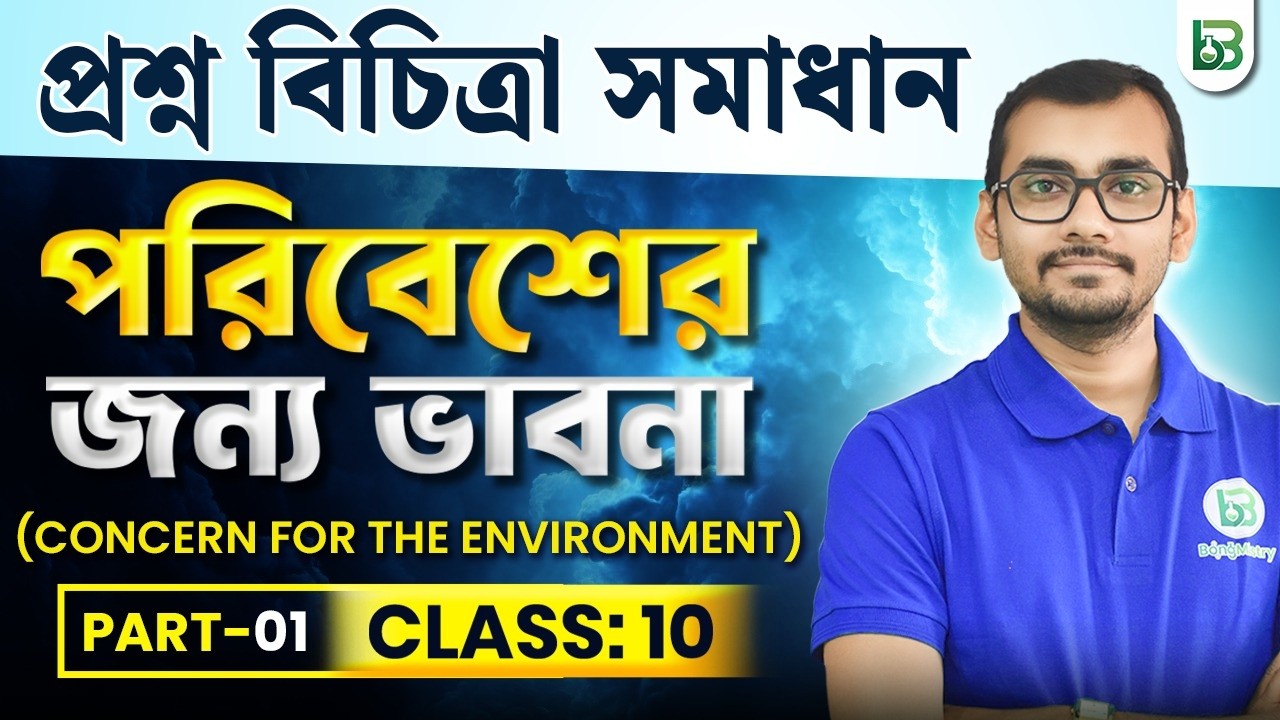 Concern for the Environment-পরিবেশের জন্য ভাবনা, প্রশ্ন বিচিত্রা সমাধান, Part-01 | Class 10 P.Sc