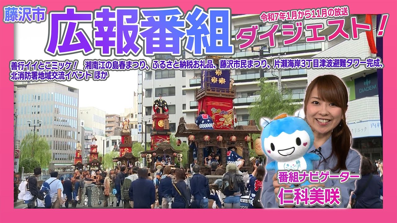 2025年放送ダイジェスト
