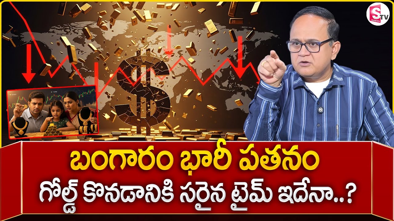 Anil Singh : బంగారం ధరలు ఢమాల్..! | Today Gold Rate | Gold Price Drop in India | SumanTV Shirisha