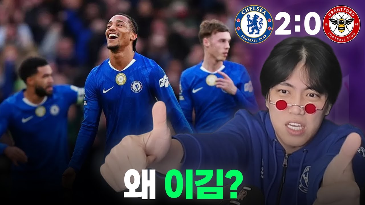 스코어에 가려진 역한 경기력ㅣ첼시 vs 브랜트포드