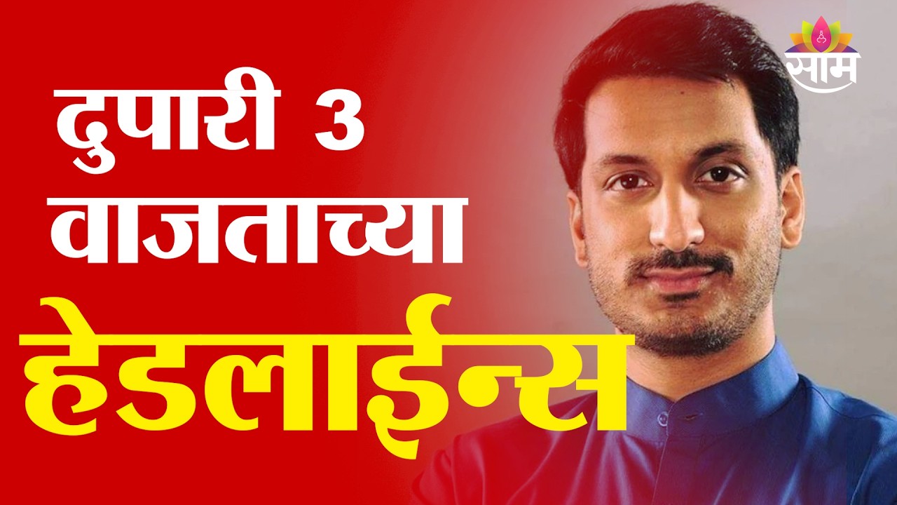 Saam TV Marathi News | Headlines 3 PM | 1 March 2026 | Marathi News