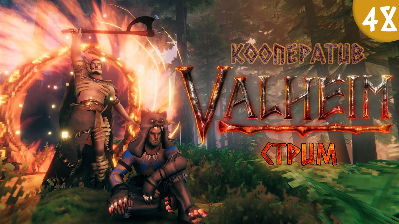 [LIVE] Valheim - Кооператив - В поисках тетры - Прохождение игры на стриме [#48] | v.0.221.4