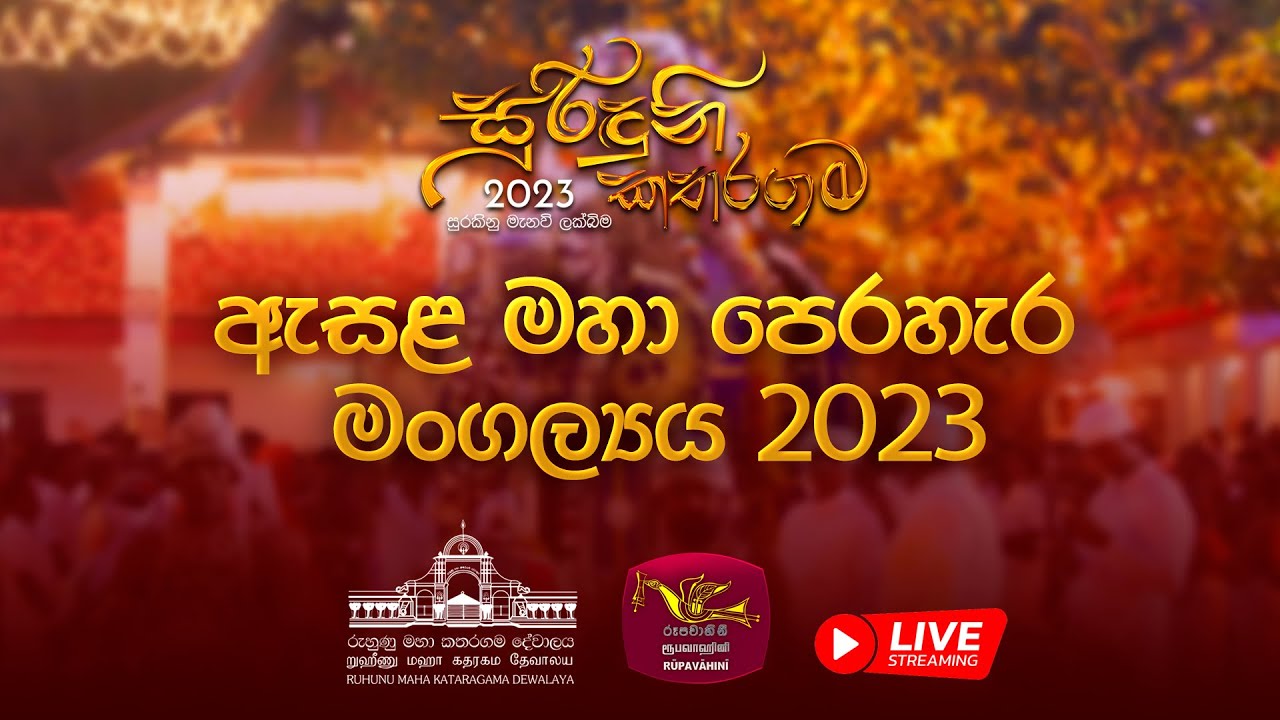 රුහුණු කතරගම අවසන් ඇසළ මහා පෙරහැර මංගල්‍යය 2023 | Rupavahini LIVE