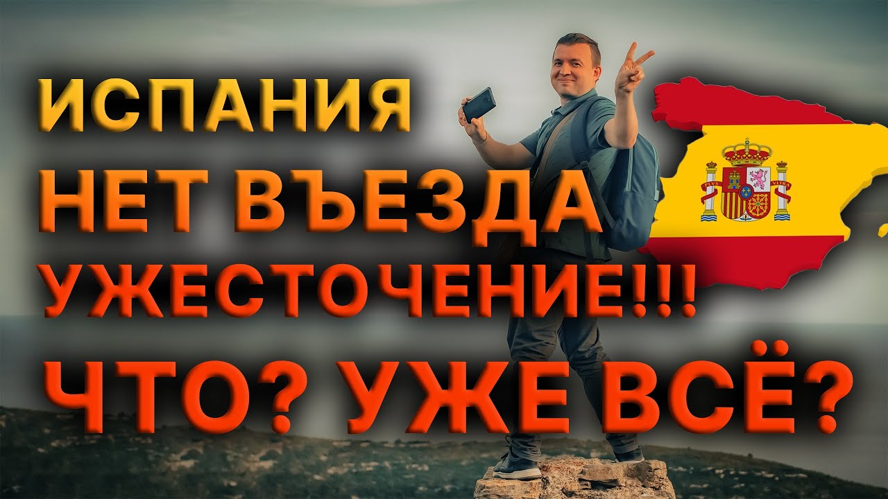 ПЕРЕЕЗД В ИСПАНИЮ В 2026?