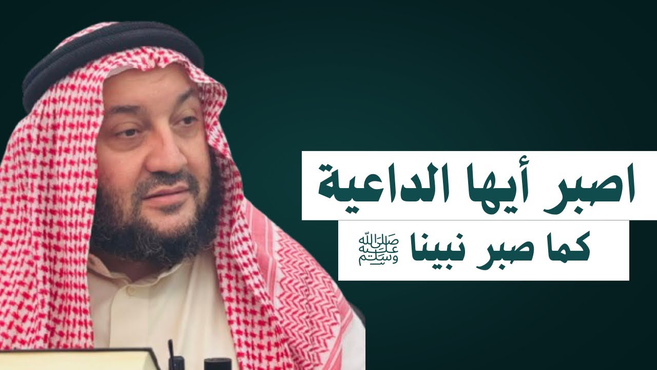 اصبر أيها الداعية كما صبر نبينا صلى الله عليه وسلم || الشيخ؛ أبو الحارث التلكيفي الموصلي 