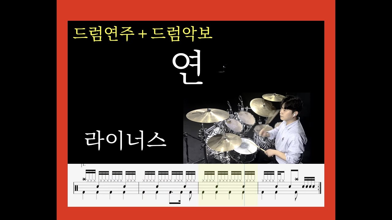 [ 연 ] 라이너스 DrumCover 목포드럼전문학원 김용태드럼작업실🥁