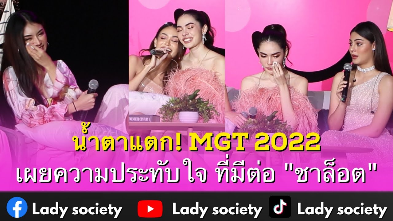 น้ำตาแตก! สาวๆ MGT 2022 เผยความประทับใจ ที่มีต่อ 