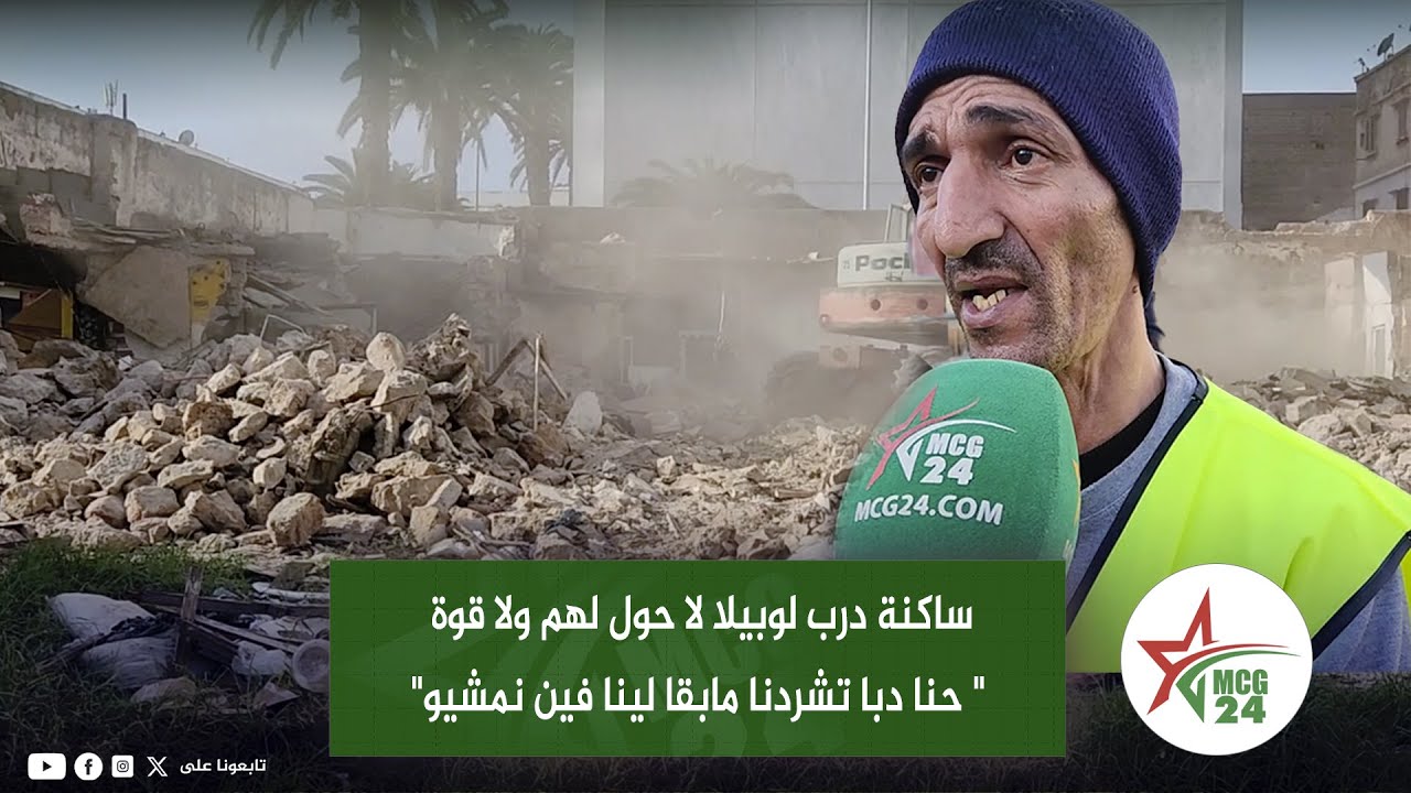 ساكنة درب لوبيلا لا حول لهم ولا قوة 