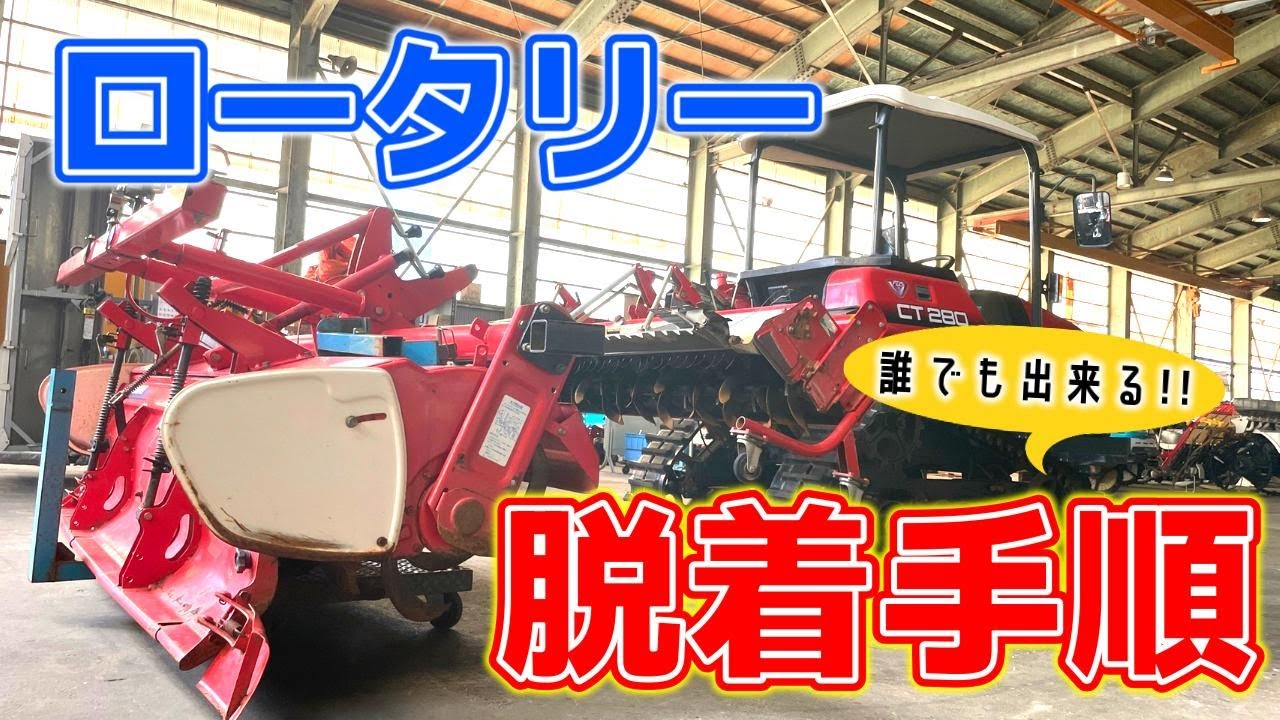 【コツを掴めば簡単】農機具屋が教えるロータリーの脱着方法