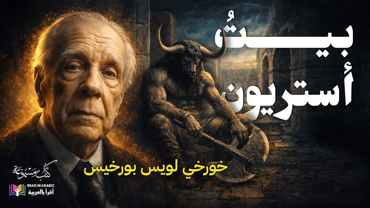 بيت أستريون، (قصة مع التحليل) خورخي بورخيس، ترجمة وقراءة: نزار طه حاج أحمد