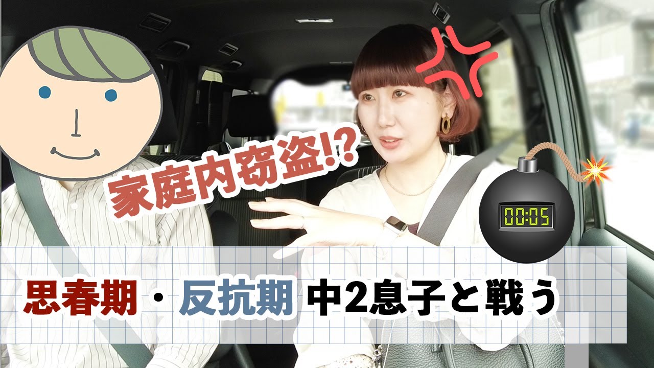 【思春期・反抗期 中２息子💭】家庭内窃盗!? へ対応 / 戦いの２日間 / 母の怒り葛藤