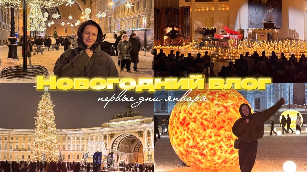Новогодний VLOG: Встреча НГ 2026 | ДР папы | Украшенный город | Концерт и много снега
