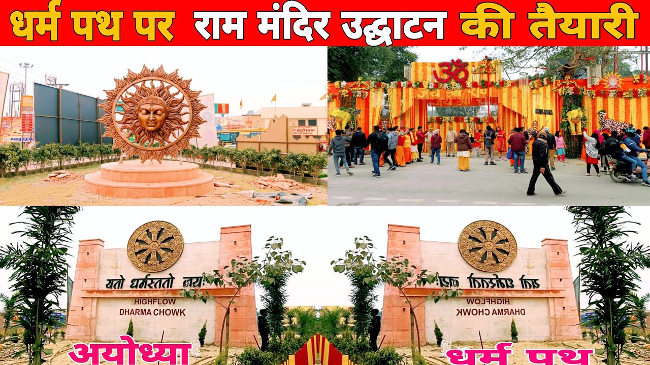 Ayodhya dharmpath marg new update/Ayodhya ram mandir pranpratishtha/22 जनवरी /Ram mandir