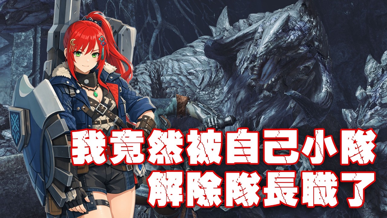 【 #MonsterHunterWilds / 魔物獵人：荒野】震驚！光害宮主慘遭系統篡位？😱 今晚回歸荒野，舉辦「小隊長退位交接大典」！太久沒上線的下場就是連隊長都沒得當QQ  | #染月  煙