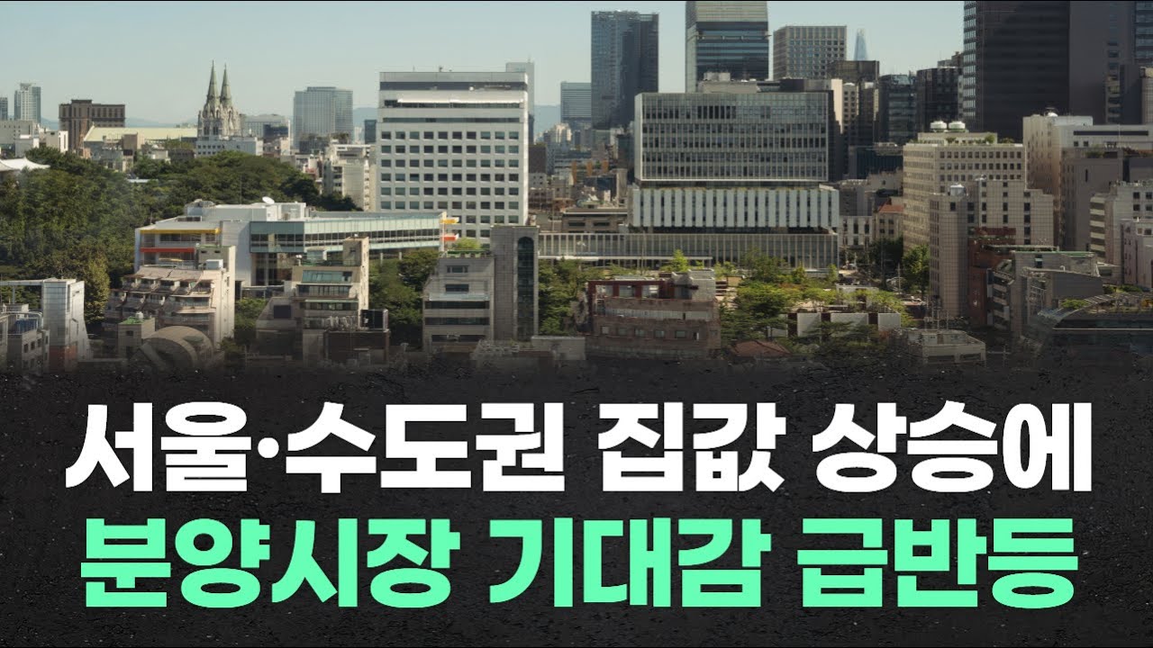 서울·수도권 집값 상승에 분양시장 기대감 급반등