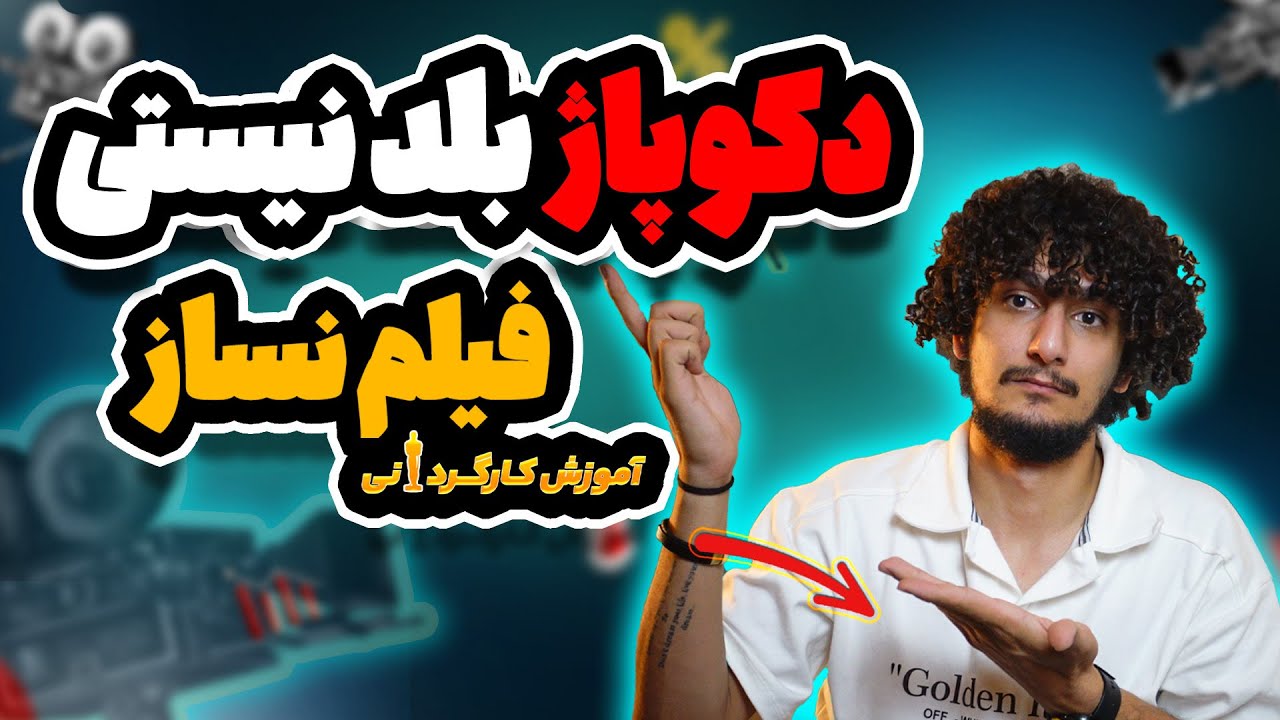 آموزش کامل دکوپاژ فیلمنامه - از صفر تا صد
