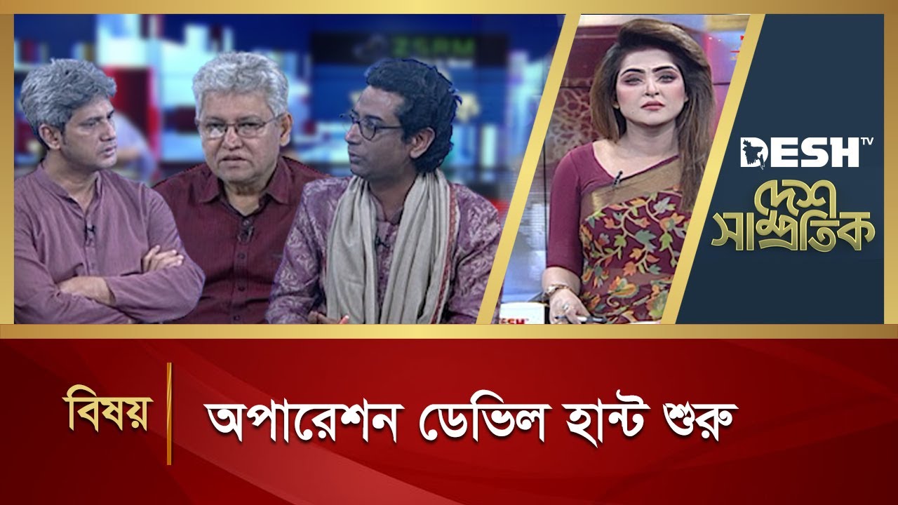 অপারেশন ডেভিল হান্ট শুরু | Desh Shamprotik | Bangla Talk Show | Desh TV