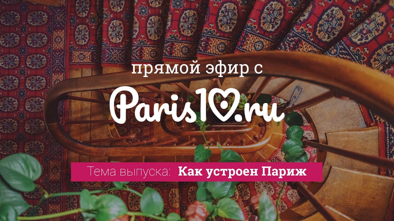 Live: Как устроен Париж