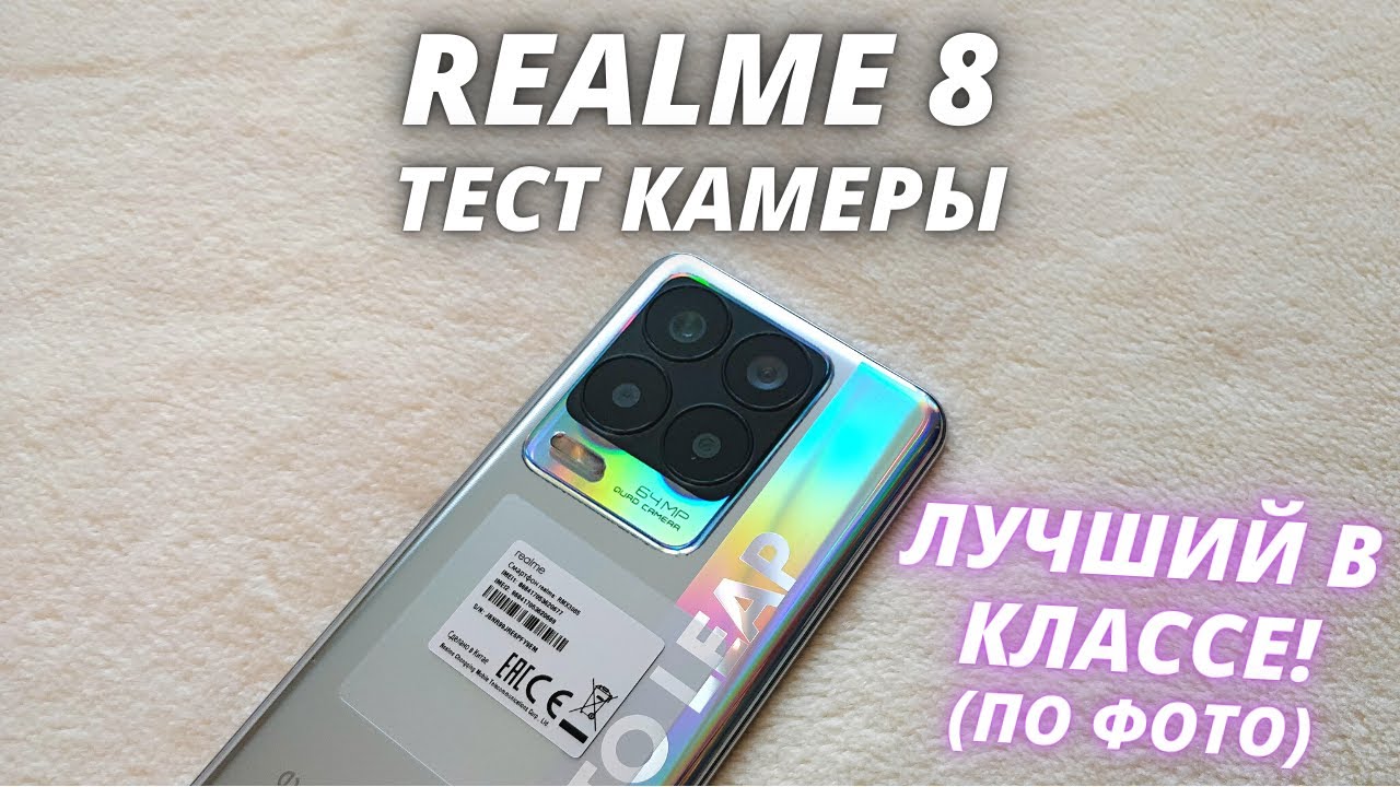 Realme 8 - Тест Камеры! КАМЕРОФОН ЗА НЕДОРОГО?! Сamera test