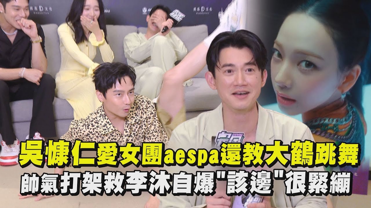 【塑膠花】吳慷仁愛女團aespa還教大鶴跳舞 帥氣打架救李沐自爆該邊很緊繃｜完全娛樂