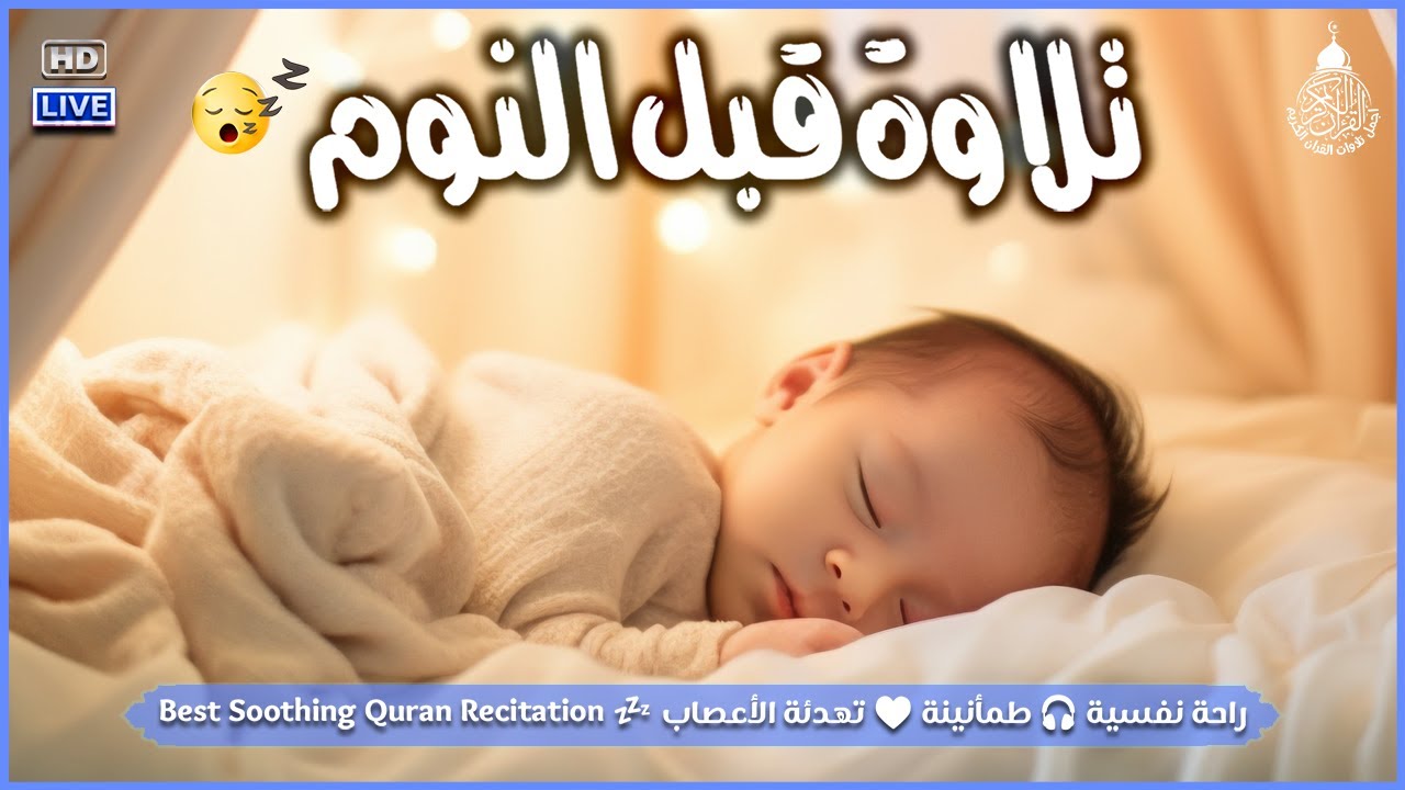 تلاوة خاشعة لعلاج ضيق الصدر والهم ارح مسمعك واسمعها