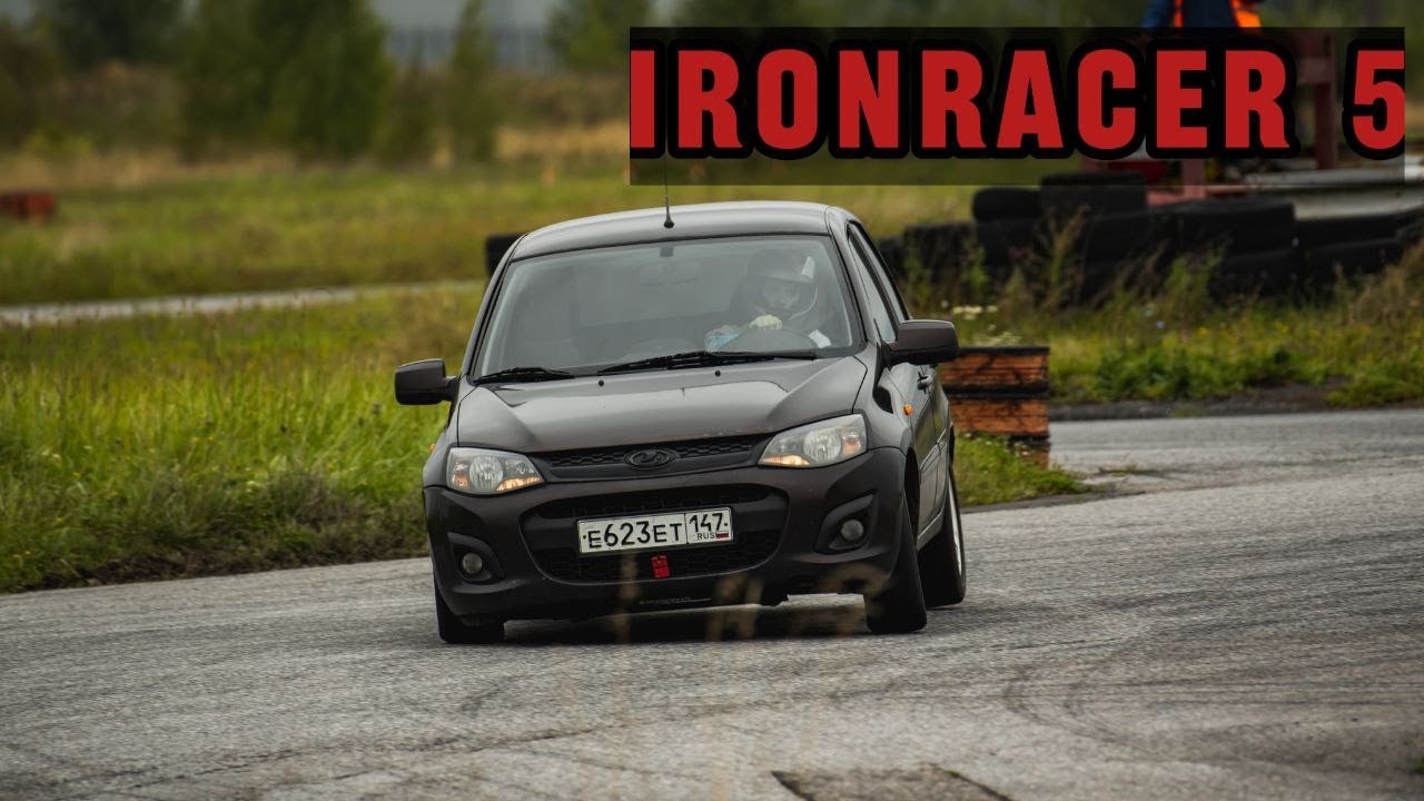 5 этап Ironracer | Lada Kalina 2 Sport