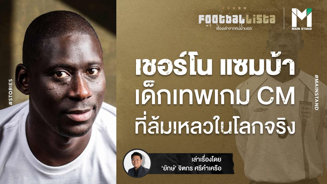 เชอร์โน แซมบา : เด็กอัจฉริยะจากเกมผู้ถูก 