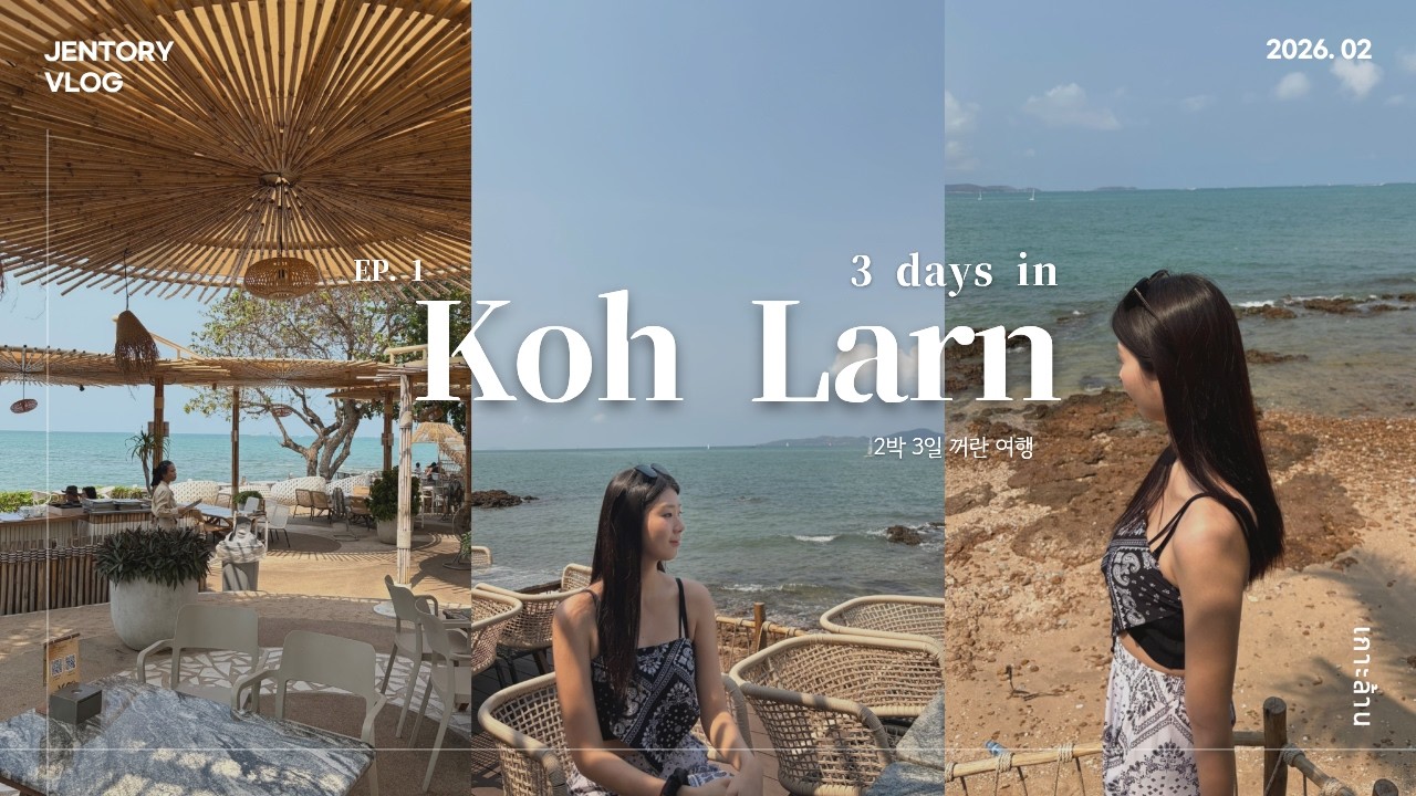 [TH]2026🇹🇭태국 꺼란 여행 Vlog [EP.1]🏝️/ไปเที่ยวเกาะล้าน/Koh Larn/Thailand