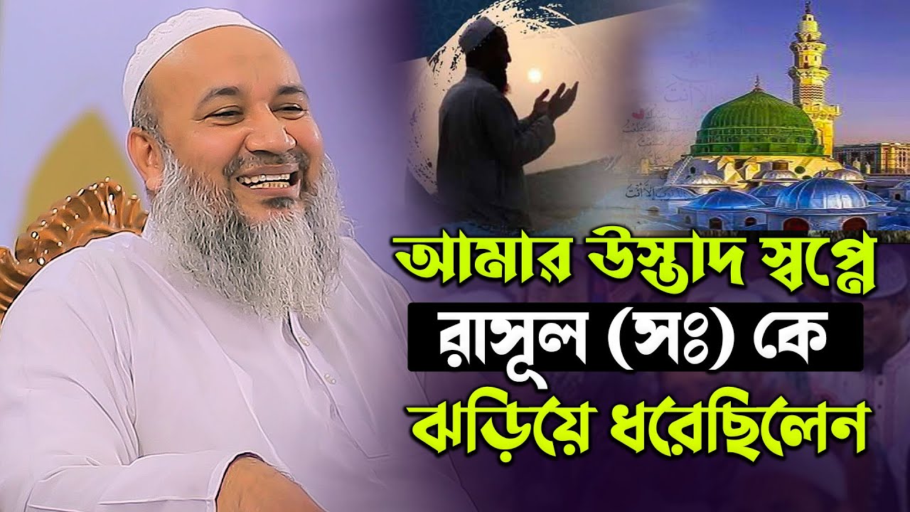 আমার উস্তাদ স্বপ্নে রাসূল (সঃ) কে ঝড়িয়ে ধরেছিলেন !! মুফতী এহতেশামুল হক উজানী Hatpakha Media