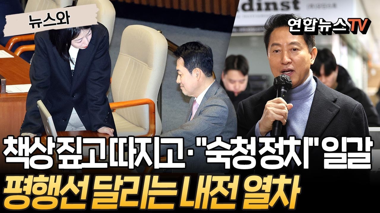 끝날 기미 없는 국힘 내전｜오세훈 