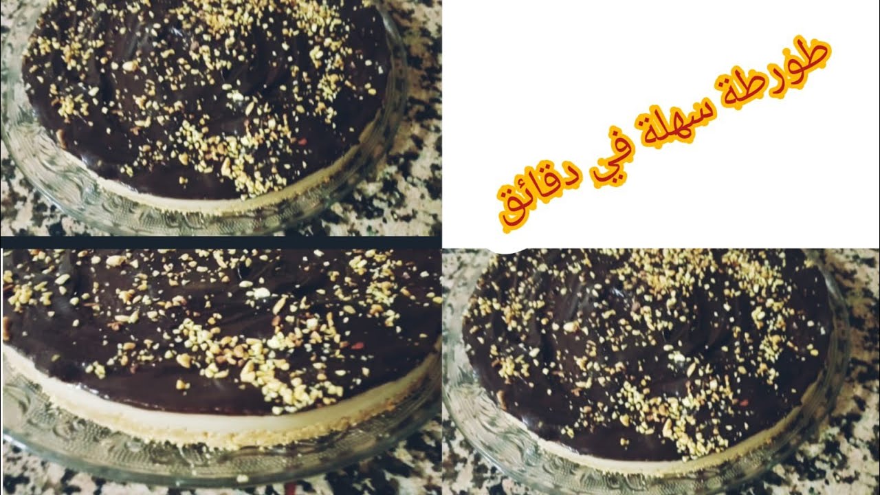 اسهل طورطة باردة في دقائق🍰