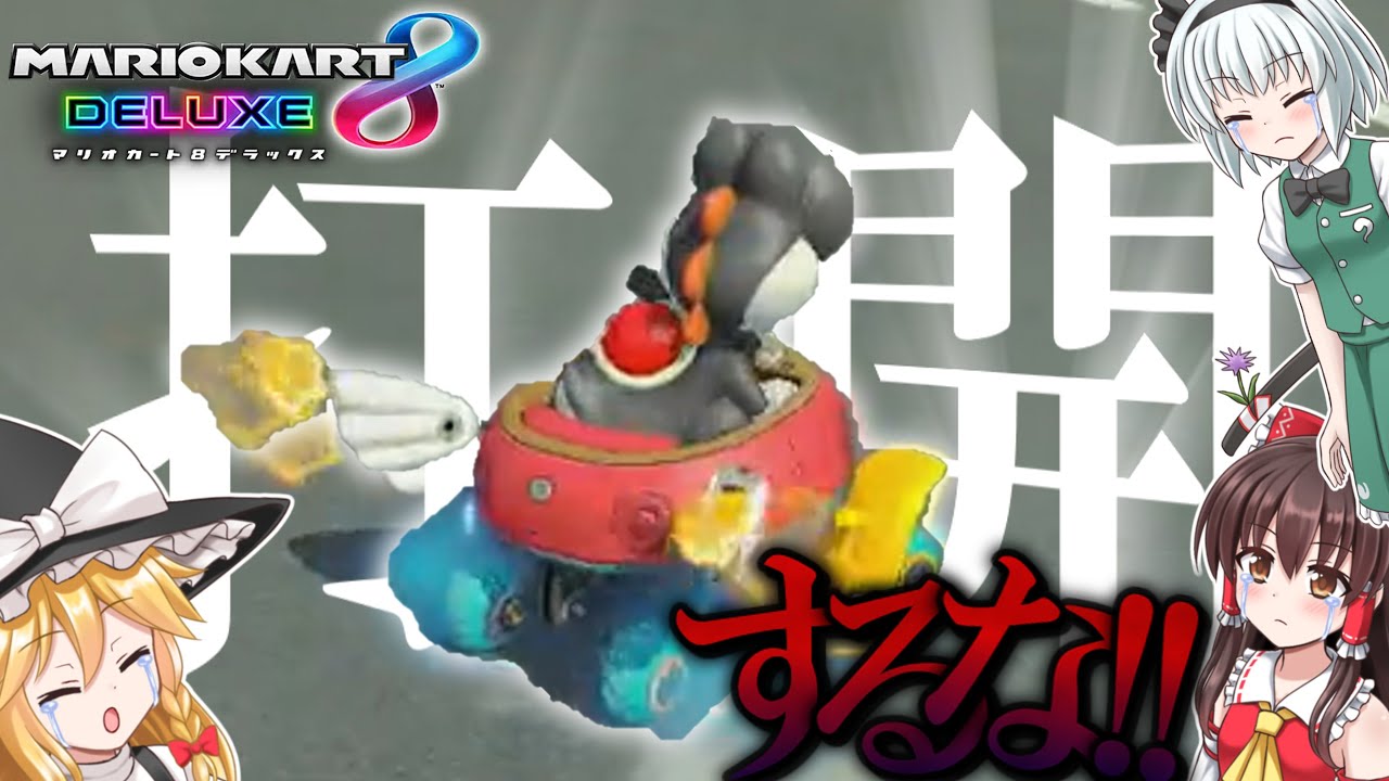 テクがあれば打開しなくても勝てる説（打開禁止）【ゆっくり実況】【マリオカート８ＤＸ】