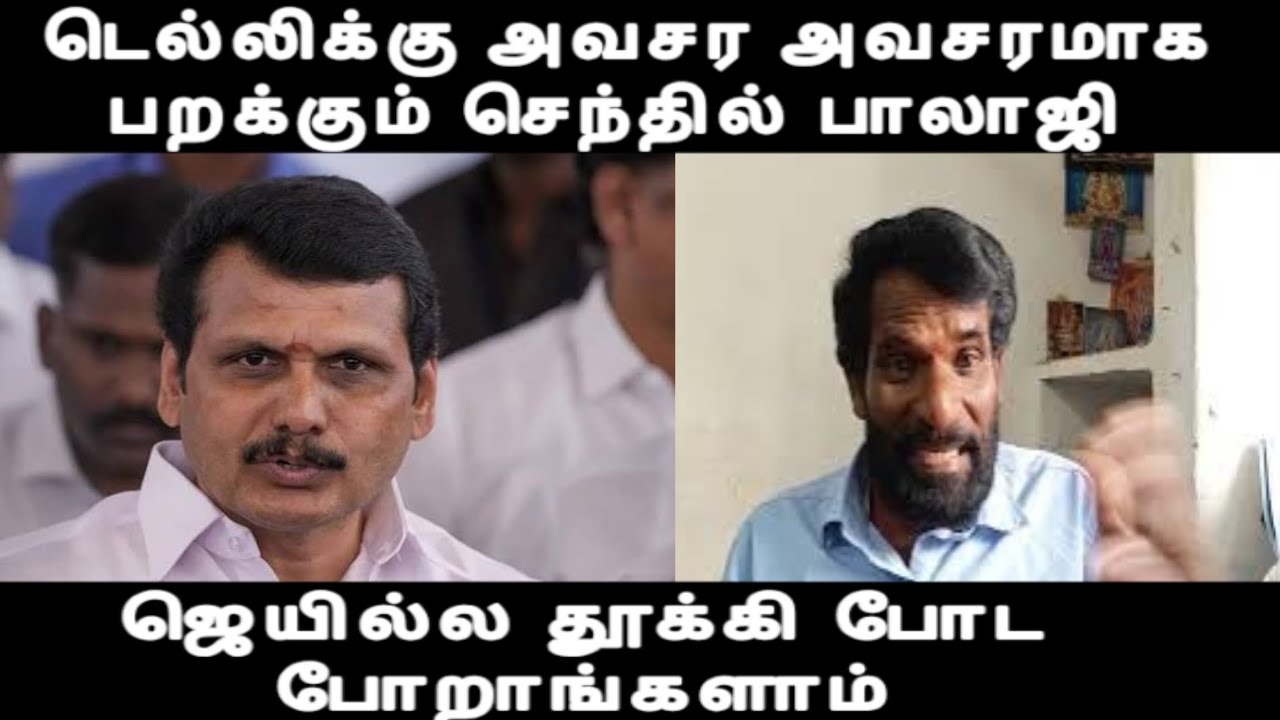 டெல்லிக்கு அவசர அவசரமாக பறக்கும் செந்தில் பாலாஜி ஜெயில்ல தூக்கி போட போறாங்க senthil balaji issue 