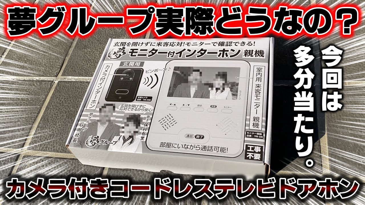 【今回は当たり!?】夢グループのカメラ付きコードレステレビドアホンを検証！！
