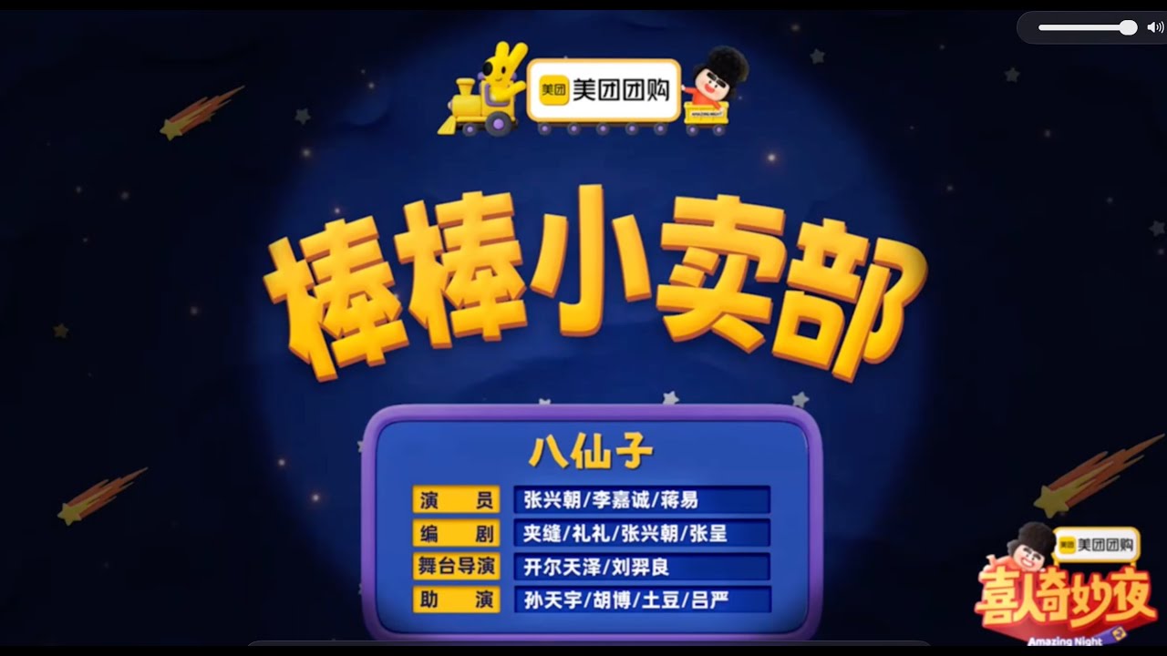《棒棒小卖部》 喜人奇妙夜 第二季#喜人奇妙夜 #喜人2 #棒棒小卖部 #马东 #胡先煦 #李诞 #张若昀 #辛芷蕾
