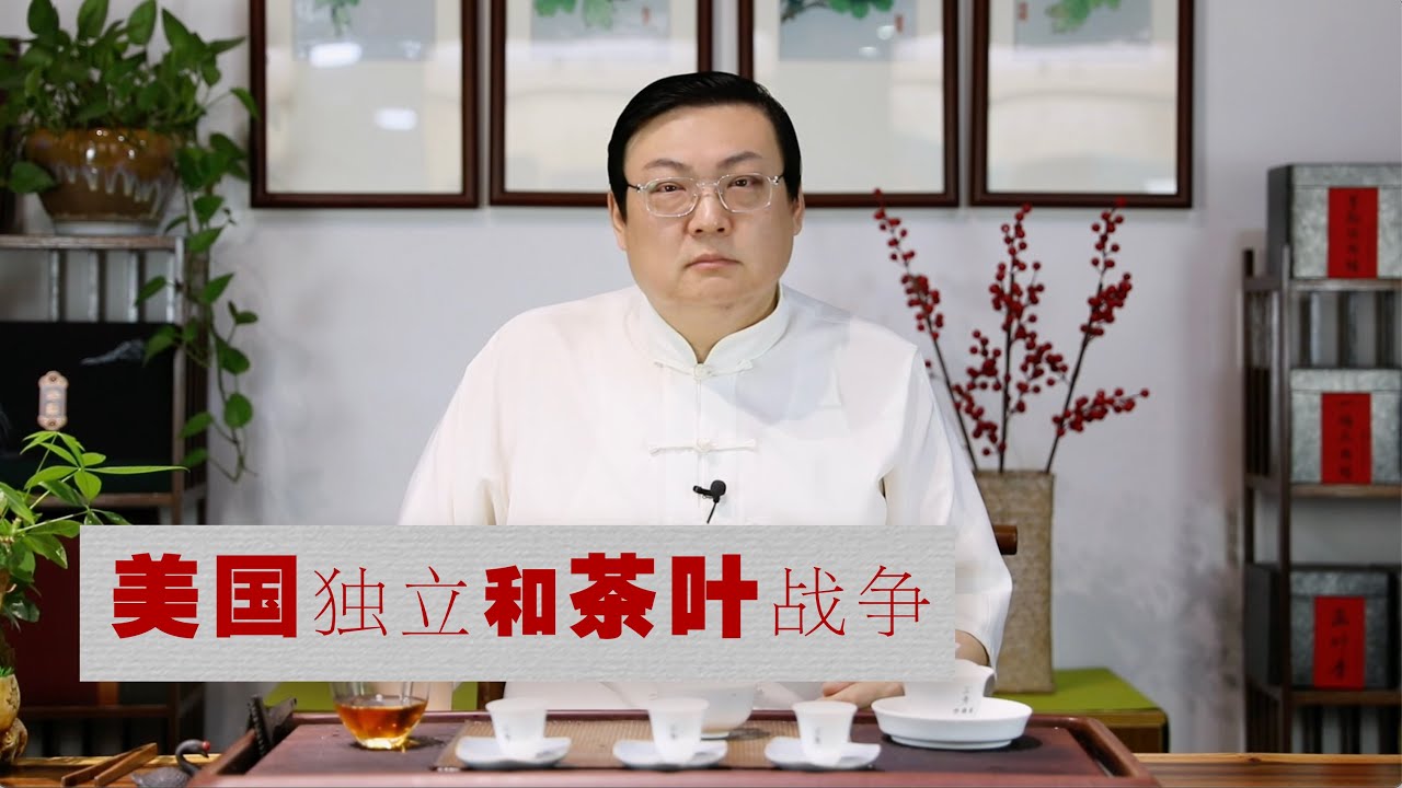 老梁：美国独立和茶叶有关