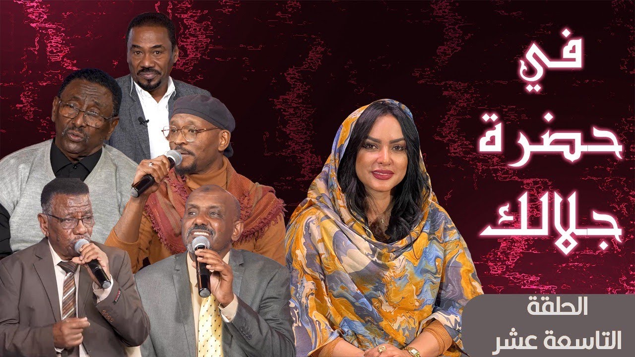 برنامج في حضرة جلالك - رمضان 2024 | الحلقة التاسعة عشر