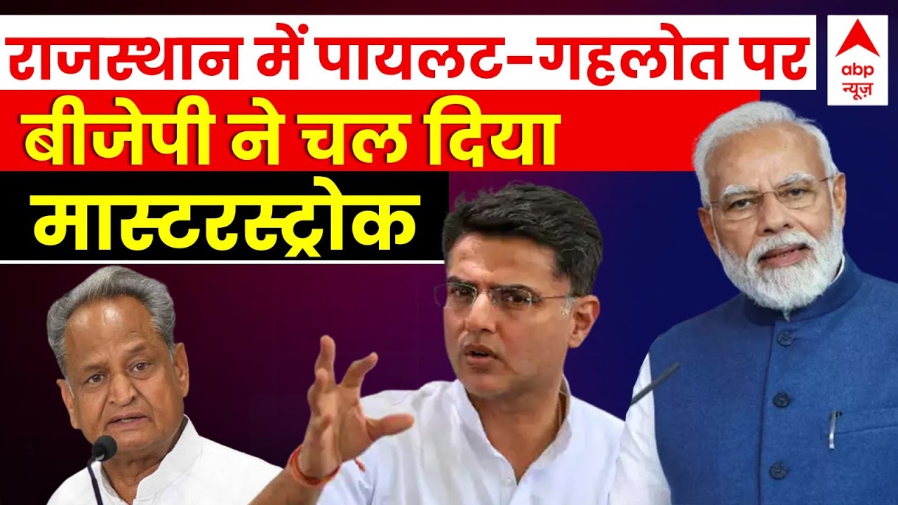 Rajasthan Politics LIVE : Pilot-Gehlot पर BJP ने चल दिया मास्टरस्ट्रोक । Modi । Rajasthan Election